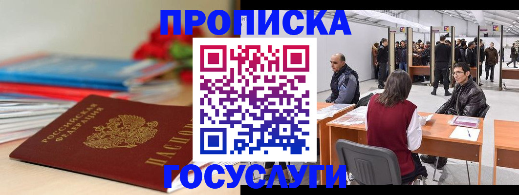 прописка законно в Орле